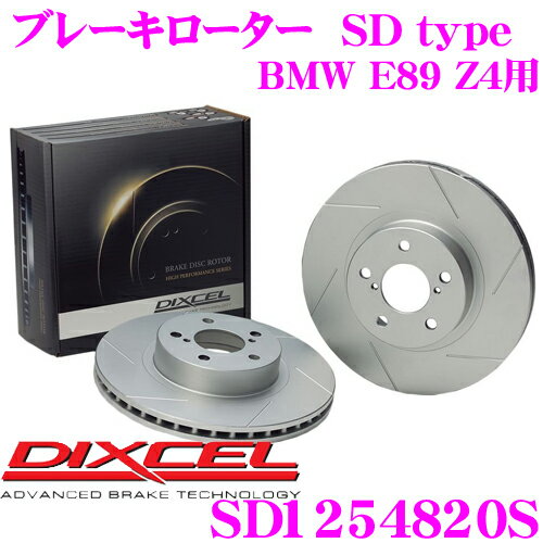 【ほぼ全品P10倍以上！市場の日】DIXCEL SD1254820S SDtypeスリット入りブレーキローター(ブレーキディスク) 【制動力プラス20%の安全性! BMW E89 Z4 等適合】 ディクセル