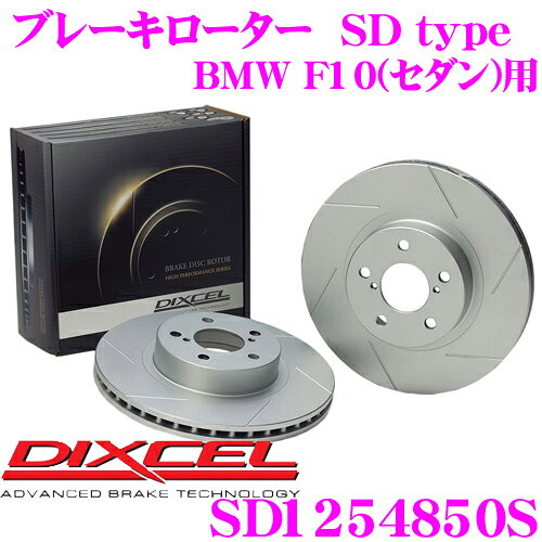 ＼5のつく日／ポイント5倍！DIXCEL SD1254850S SDtypeスリット入りブレーキローター(ブレーキディスク) 【制動力プラス20%の安全性! BMW F10(セダン) 等適合】 ディクセル