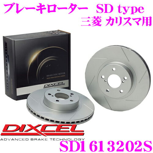 DIXCEL SD1613202S SDtypeスリット入りブレーキローター(ブレーキディスク) 【制動力プラス20%の安全性! 三菱 カリスマ 等適合】 ディクセル