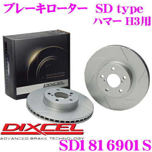 DIXCEL SD1816901S SDtypeスリット入りブレーキローター(ブレーキディスク) 【制動力プラス20%の安全性! ハマー H3 等適合】 ディクセル