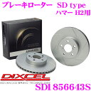 【5/9～5/15はエントリー+3点以上購入でP10倍】 DIXCEL SD1856643S SDtypeスリット入りブレーキローター(ブレーキディスク) 【制動力プラス20%の安全性! ハマー H2 等適合】 ディクセル