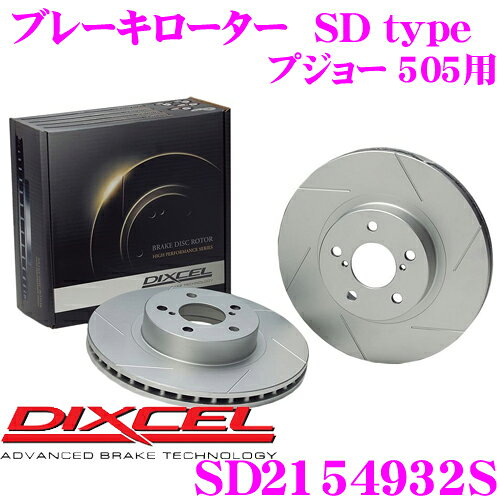 【先着】最大1000円引き商品別クーポン配布中！ DIXCEL SD2154932S SDtypeスリット入りブレーキローター(ブレーキディスク) 【制動力プラス20%の安全性! プジョー 505 等適合】 ディクセル