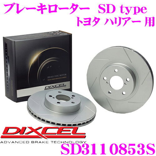 エリア対抗！＼最大1,000円クーポン／【～6/23迄】＼6/20限定！全品P5倍以上／　DIXCEL SD3110853S SDtypeスリット入りブレーキローター(ブレーキディスク) 【制動力プラス20%の安全性! トヨタ ハリアー 等適合】 ディクセル