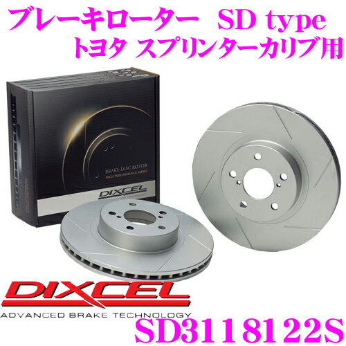 DIXCEL SD3118122S SDtypeスリット入りブレーキローター(ブレーキディスク) 【制動力プラス20%の安全性! トヨタ スプリンターカリブ 等適合】 ディクセル