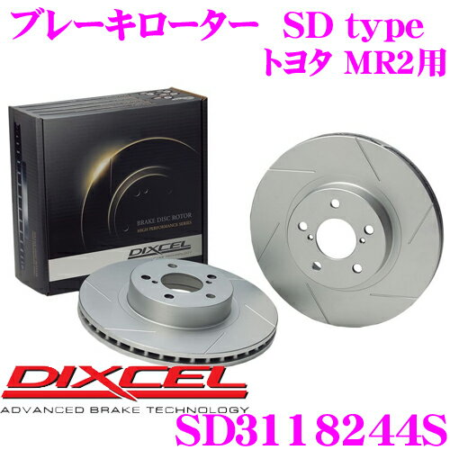 【ほぼ全品P10倍以上！市場の日】DIXCEL SD3118244S SDtypeスリット入りブレーキローター(ブレーキディスク) 【制動力プラス20%の安全性! トヨタ MR2 等適合】 ディクセル