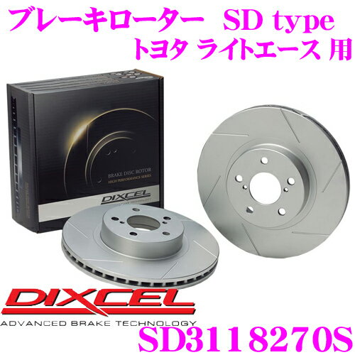 【5/9～5/15はエントリー+3点以上購入でP10倍】 DIXCEL SD3118270S SDtypeスリット入りブレーキローター(ブレーキディスク) 【制動力プラス20%の安全性! トヨタ ライトエース/マスターエース/タウンエース 等適合】 ディクセル