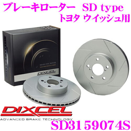 ＼日別開催！P2倍以上＆最大900円OFFクーポン／ DIXCEL SD3159074S SDtypeスリット入りブレーキローター(ブレーキディスク) 【制動力プラス20%の安全性! トヨタ ウイッシュ 等適合】 ディクセル