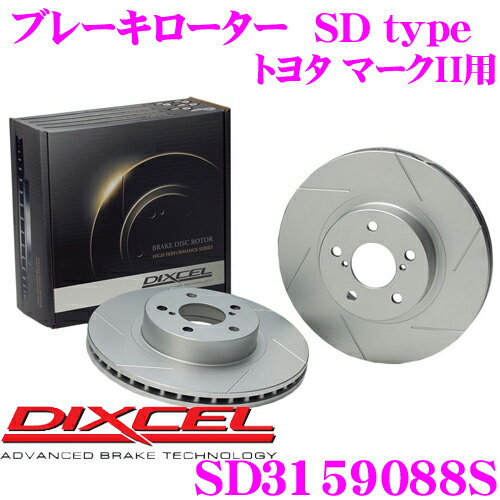 DIXCEL SD3159088S SDtypeスリット入りブレーキローター(ブレーキディスク) 【制動力プラス20%の安全性! トヨタ マークII/クレスタ/チェイサー 等適合】 ディクセル