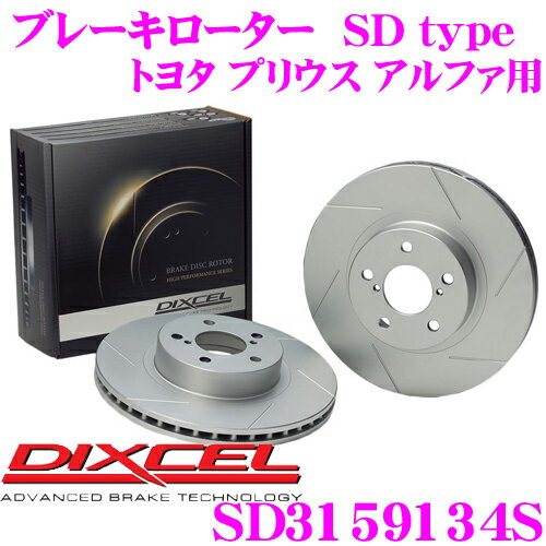 【5/9～5/15はエントリー+3点以上購入でP10倍】 DIXCEL SD3159134S SDtypeスリット入りブレーキローター(ブレーキディスク) 【制動力プラス20%の安全性! トヨタ プリウス アルファ 等適合】 ディクセル