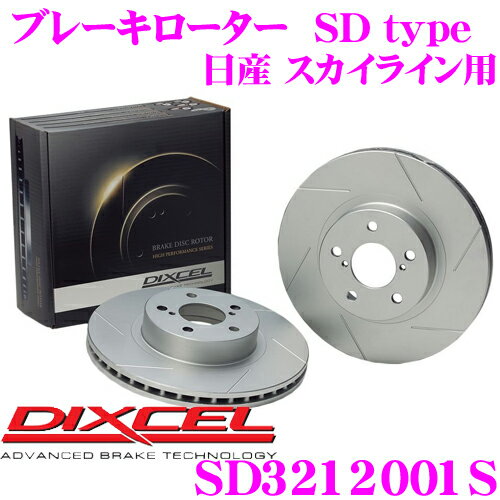 【当店限定 確率1/2で最大50,000ポイント還元！】DIXCEL SD3212001S SDtypeスリット入りブレーキローター(ブレーキディスク) 【制動力プラス20%の安全性! 日産 スカイライン 等適合】 ディクセル
