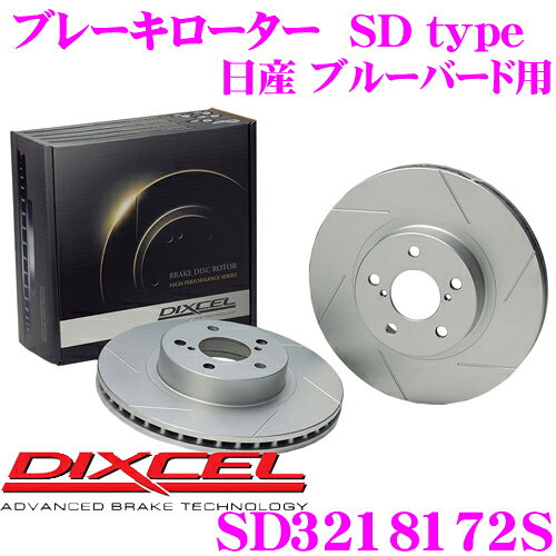 DIXCEL SD3218172S SDtypeスリット入りブレーキローター(ブレーキディスク) 【制動力プラス20%の安全性! 日産 ブルーバード 等適合】 ディクセル