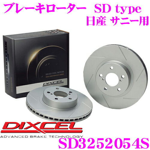 DIXCEL SD3252054S SDtypeスリット入りブレーキローター(ブレーキディスク) 【制動力プラス20%の安全性! 日産 サニー 等適合】 ディクセル