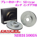 DIXCEL SD3315005S SDtypeスリット入りブレーキローター(ブレーキディスク) 【制動力プラス20%の安全性! ホンダ インテグラ 等適合】 ディクセル