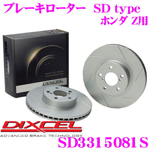 DIXCEL SD3315081S SDtypeスリット入りブレーキローター(ブレーキディスク) 【制動力プラス20%の安全性! ホンダ Z 等適合】 ディクセル