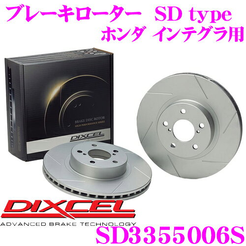 ＼今なら最大4000ポイント！要エントリー／DIXCEL SD3355006S SDtypeスリット入りブレーキローター(ブレーキディスク) 【制動力プラス20%の安全性! ホンダ インテグラ 等適合】 ディクセル