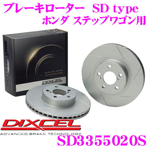 【5/21～5/26はエントリー+3点以上購入でP10倍】 DIXCEL SD3355020S SDtypeスリット入りブレーキローター(ブレーキディスク) 【制動力プラス20%の安全性! ホンダ ステップワゴン 等適合】 ディクセル