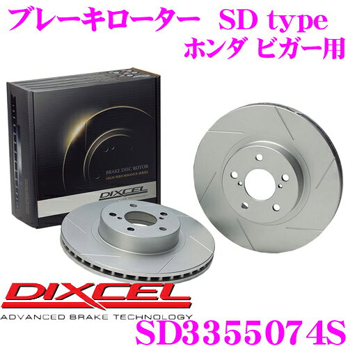 【先着順！最大2000円OFFクーポン】 DIXCEL SD3355074S SDtypeスリット入りブレーキローター(ブレーキディスク) 【制動力プラス20%の安全性! ホンダ ビガー 等適合】 ディクセル