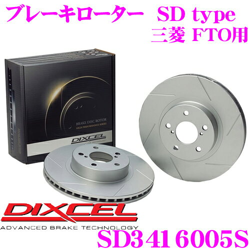 エリア対抗！＼最大1,000円クーポン／【～6/23迄】＼6/20限定！全品P5倍以上／　DIXCEL SD3416005S SDtypeスリット入りブレーキローター(ブレーキディスク) 【制動力プラス20%の安全性! 三菱 FTO 等適合】 ディクセル