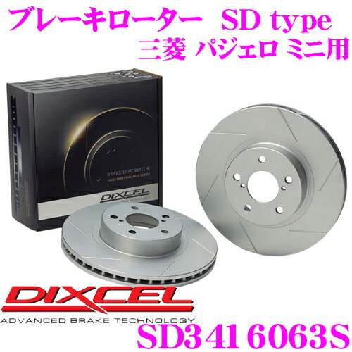 DIXCEL SD3416063S SDtypeスリット入りブレーキローター(ブレーキディスク) 【制動力プラス20%の安全性! 三菱 パジェロ ミニ 等適合】 ディクセル