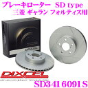 【3/5はエントリー+楽天カードでP10倍】DIXCEL ディクセル SD3416091S SDtypeスリット入りブレーキローター(ブレーキディスク) 【制動力プラス20%の安全性! 三菱 ギャラン フォルティス 等適合】