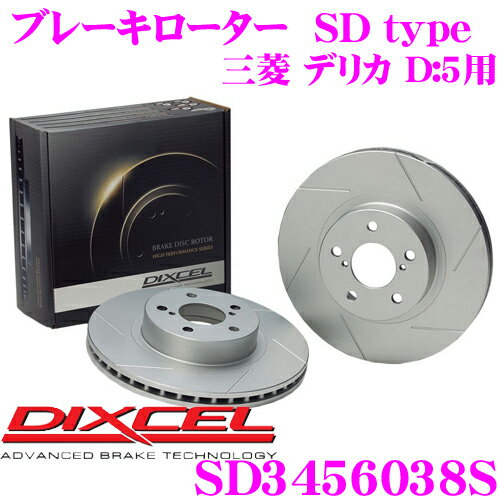 DIXCEL SD3456038S SDtypeスリット入りブレーキローター(ブレーキディスク) 【制動力プラス20%の安全性! 三菱 デリカ D:5 等適合】 ディクセル