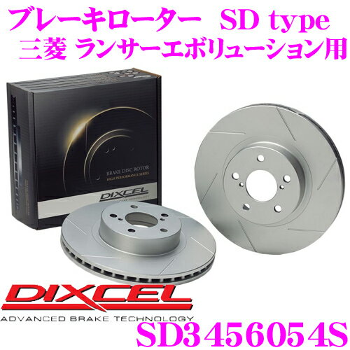 DIXCEL SD3456054S SDtypeスリット入りブレーキローター(ブレーキディスク) 【制動力プラス20%の安全性! 三菱 ランサーエボリューション 等適合】 ディクセル