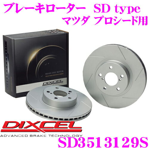 DIXCEL SD3513129S SDtypeスリット入りブレーキローター(ブレーキディスク) 【制動力プラス20%の安全性! マツダ プロシード 等適合】 ディクセル