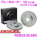 【当店限定!エントリーで全品最大P15倍 4/27 9:59迄】 DIXCEL SD3513139S SDtypeスリット入りブレーキローター(ブレーキディスク) 【制動力プラス20%の安全性! マツダ CX-5 等適合】 ディクセル