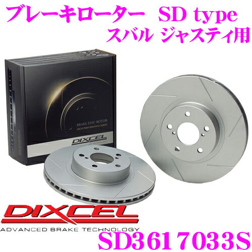 DIXCEL SD3617033S SDtypeスリット入りブレーキローター(ブレーキディスク) 【制動力プラス20%の安全性! スバル ジャスティ 等適合】 ディクセル