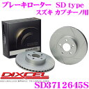 DIXCEL SD3712645S SDtypeスリット入りブレーキローター(ブレーキディスク) 【制動力プラス20 の安全性 スズキ カプチーノ 等適合】 ディクセル