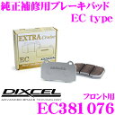 DIXCEL EC381076 純正補修向けブレーキパッド EC type (エクストラクルーズ/EXTRA Cruise) 【鳴きが少なくダスト低減ながらノーマルパッドより効きがUP! ダイハツ アトレー等】 ディクセル