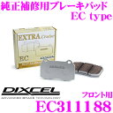 DIXCEL EC311188 純正補修向けブレーキパッド EC type (エクストラクルーズ/EXTRA Cruise) 【鳴きが少なくダスト低減ながらノーマルパッドより効きがUP! トヨタ ランドクルーザー / シグナス 等】 ディクセル