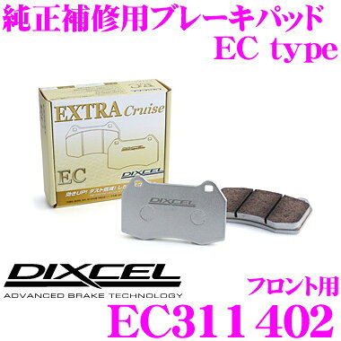 ＼6/20限定！全品P5倍以上／　DIXCEL EC311402 純正補修向けブレーキパッド EC type (エクストラクルーズ/EXTRA Cruise) 【鳴きが少なくダスト低減ながらノーマルパッドより効きがUP! トヨタ ライトエース/タウンエース等】