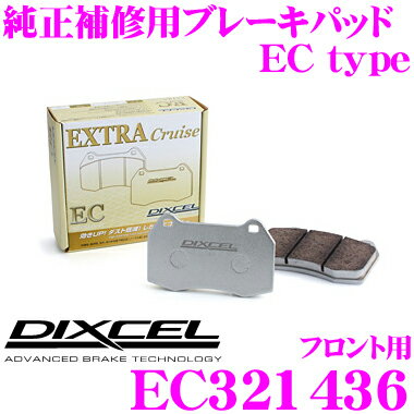 【当店ポイント最大39倍★要エントリー 20日20時~】DIXCEL EC321436 純正補修向けブレーキパッド EC type (エクストラクルーズ/EXTRA Cruise) 【鳴きが少なくダスト低減ながらノーマルパッドより効きがUP! 日産 サファリ等】 ディクセル