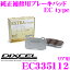 DIXCEL EC335112 純正補修向けブレーキパッド EC type (エクストラクルーズ/EXTRA Cruise) 【鳴きが少なくダスト低減ながらノーマルパッドより効きがUP! スズキ キザシ 等】 ディクセル