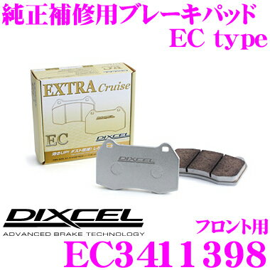 【5/9～5/15はエントリー+3点以上購入でP10倍】 DIXCEL EC3411398 純正補修向けブレーキパッド EC type (エクストラクルーズ/EXTRA Cruise) 【鳴きが少なくダスト低減ながらノーマルパッドより効きがUP! 三菱 コルト等】 ディクセル