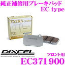 DIXCEL EC371900 純正補修向けブレーキパッド EC type (エクストラクルーズ/EXTRA Cruise) 【鳴きが少なくダスト低減ながらノーマルパッドより効きがUP! マツダ AZオフロード等】 ディクセル