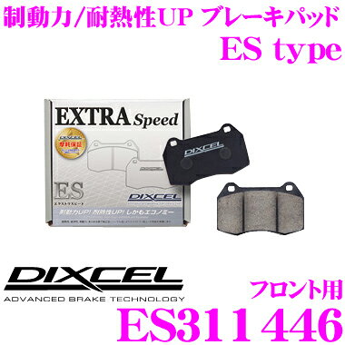 ＼今なら最大4000ポイント！要エントリー／DIXCEL ES311446 EStypeスポーツブレーキパッド(ストリート～ワインディング向け) 【エクストラスピード/エコノミーながら制動力UP! 耐熱性UP! トヨタ アルファード/ヴェルファイア等】 ディクセル
