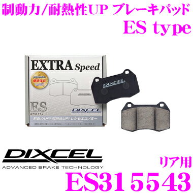 DIXCEL ES315543 EStypeスポーツブレーキパッド(ストリート～ワインディング向け) リア用 【エクストラスピード/エコノミーながら制動力UP! 耐熱性UP! レクサス RC300h等】 ディクセル