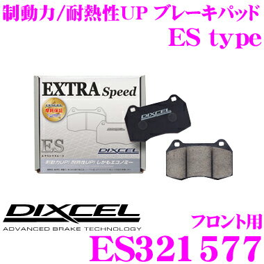 DIXCEL ES321577 EStypeスポーツブレーキパッド(ストリート～ワインディング向け) 【エクストラスピード/エコノミーながら制動力UP! 耐熱性UP! 日産 エルグランド等】 ディクセル