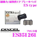 DIXCEL ES351261 EStypeスポーツブレーキパッド(ストリート～ワインディング向け)  ディクセル