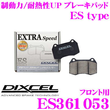 DIXCEL ES361053 EStypeスポーツブレーキパッド(ストリート～ワインディング向け) 【エクストラスピード/エコノミーながら制動力UP! 耐熱性UP! スバル ドミンゴ等】 ディクセル