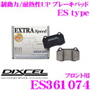 DIXCEL ES361074 EStypeスポーツブレーキパッド(ストリート～ワインディング向け) 【エクストラスピード/エコノミーながら制動力UP! 耐熱性UP! スバル インプレッサ (GC/GF系) WRX Sti等】 ディクセル