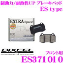 DIXCEL ES371010 EStypeスポーツブレーキパッド(ストリート～ワインディング向け) 【エクストラスピード/エコノミーながら制動力UP! 耐熱性UP! スズキ カルタス/クレセント/エスティーム等】 ディクセル