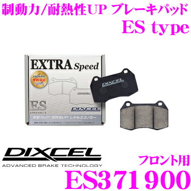 【5/9～5/15はエントリー+3点以上購入でP10倍】 DIXCEL ES371900 EStypeスポーツブレーキパッド(ストリート～ワインディング向け) 【エクストラスピード/エコノミーながら制動力UP! 耐熱性UP! マツダ AZオフロード等】 ディクセル