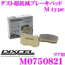 DIXCEL M0750821 Mtypeブレーキパッド(ストリート～ワインディング向け) 【ブレーキダスト超低減! ロータス ヨーロッパS等】 ディクセル