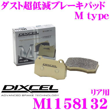 【5/9～5/15はエントリー+3点以上購入でP10倍】 DIXCEL M1158132 Mtypeブレーキパッド(ストリート～ワインディング向け) 【ブレーキダスト超低減! メルセデス ベンツ W205 ワゴン等】 ディクセル