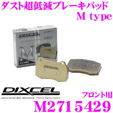 【5/9～5/15はエントリー+3点以上購入でP10倍】 DIXCEL M2715429 Mtypeブレーキパッド(ストリート～ワインディング向け) 【ブレーキダスト超低減! フィアット 500/500C/500S チンクチェント等】 ディクセル