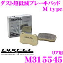 DIXCEL M315545 Mtypeブレーキパッド(ストリート~ワインディング向け) 【ブレーキダスト超低減! レクサス RX450h等】 ディクセル