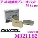 DIXCEL M321182 Mtypeブレーキパッド(ストリート~ワインディング向け) 【ブレーキダスト超低減! 日産 パルサー/エクサ/リベルタ ヴィラ等】 ディクセル